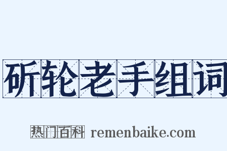 斫轮老手组词是什么意思的图片